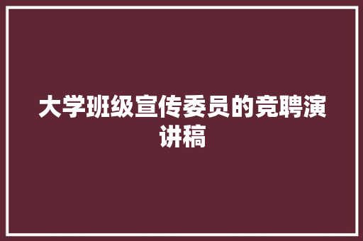 大学班级宣传委员的竞聘演讲稿 书信范文