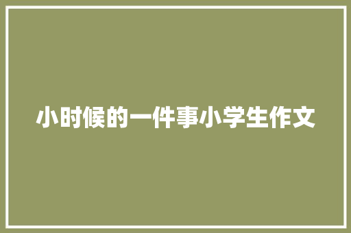 小时候的一件事小学生作文