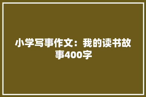 小学写事作文：我的读书故事400字