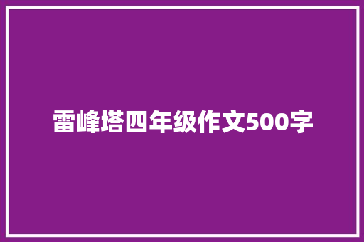 雷峰塔四年级作文500字