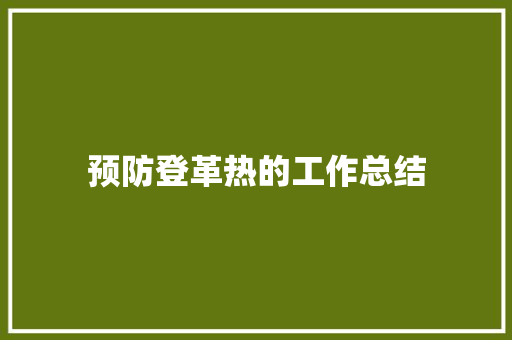 预防登革热的工作总结