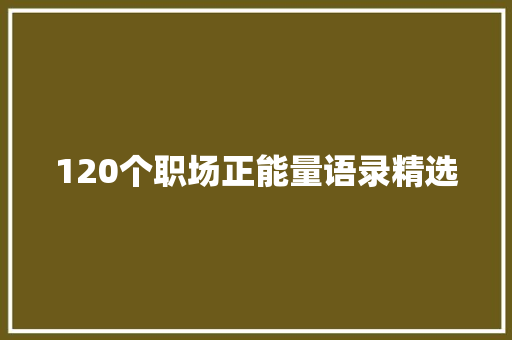 120个职场正能量语录精选