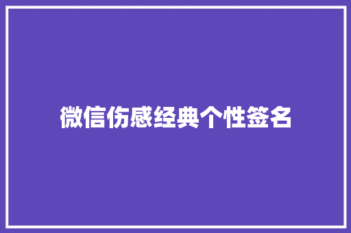 微信伤感经典个性签名