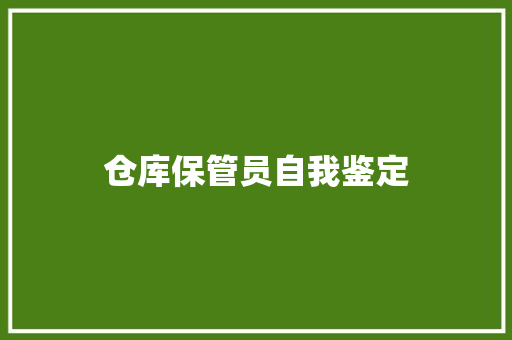 仓库保管员自我鉴定