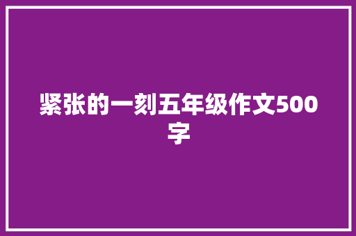 紧张的一刻五年级作文500字