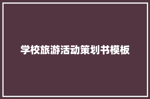 学校旅游活动策划书模板