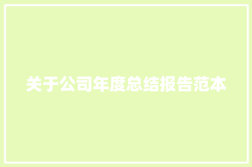 关于公司年度总结报告范本