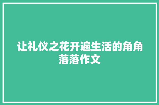 让礼仪之花开遍生活的角角落落作文