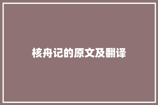 核舟记的原文及翻译