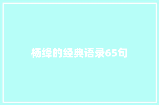 杨绛的经典语录65句