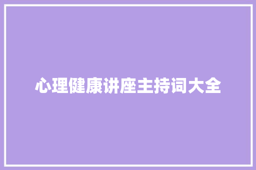 心理健康讲座主持词大全