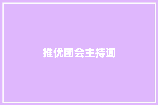 推优团会主持词