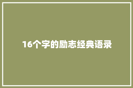 16个字的励志经典语录