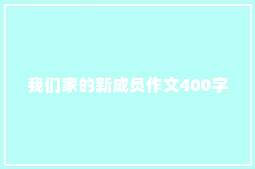 我们家的新成员作文400字