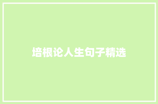 培根论人生句子精选