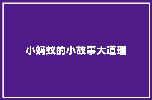 小蚂蚁的小故事大道理