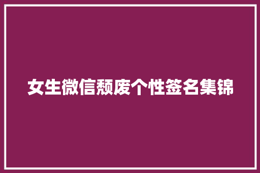 女生微信颓废个性签名集锦