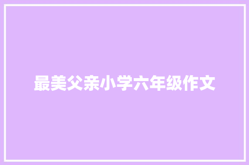 最美父亲小学六年级作文