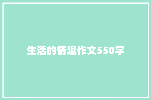 生活的情趣作文550字