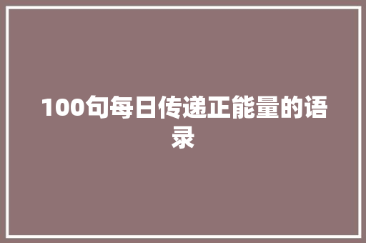 100句每日传递正能量的语录