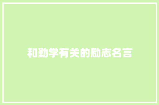 和勤学有关的励志名言