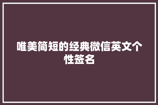 唯美简短的经典微信英文个性签名