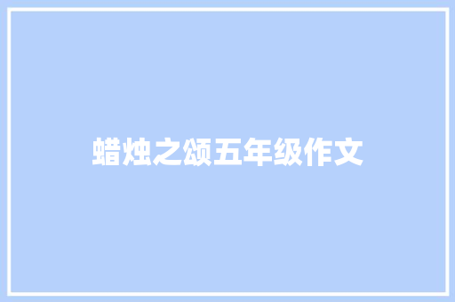 蜡烛之颂五年级作文