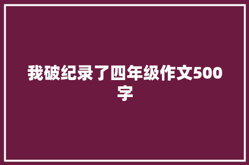 我破纪录了四年级作文500字