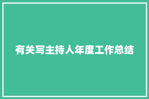 有关写主持人年度工作总结