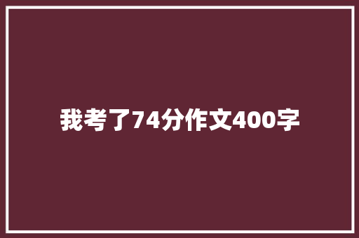 我考了74分作文400字