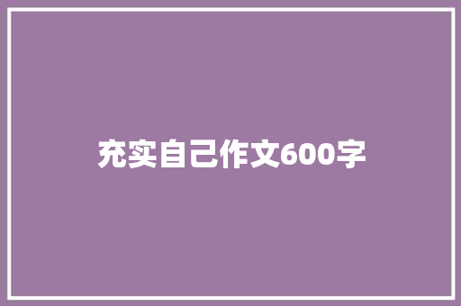 充实自己作文600字