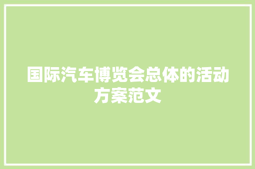 国际汽车博览会总体的活动方案范文