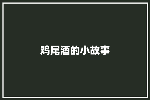 鸡尾酒的小故事