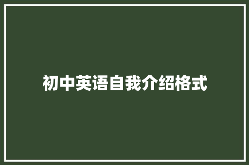 初中英语自我介绍格式