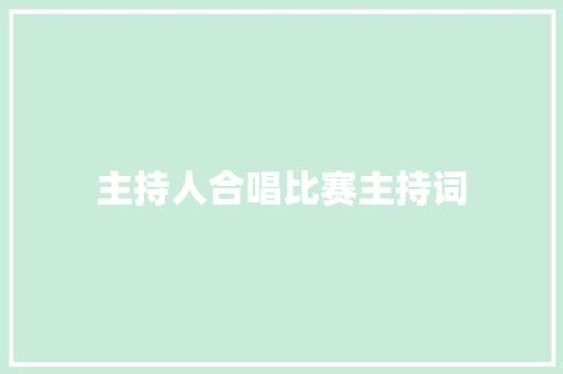 主持人合唱比赛主持词 生活范文