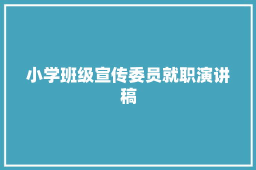 小学班级宣传委员就职演讲稿 商务邮件范文