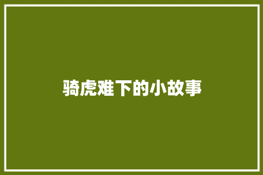 骑虎难下的小故事