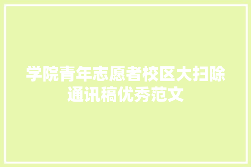 学院青年志愿者校区大扫除通讯稿优秀范文