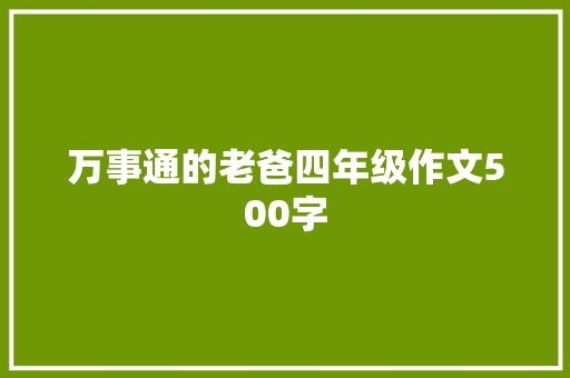 万事通的老爸四年级作文500字