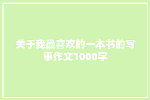 关于我最喜欢的一本书的写事作文1000字