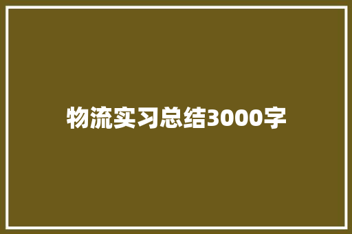 物流实习总结3000字