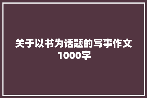 关于以书为话题的写事作文1000字