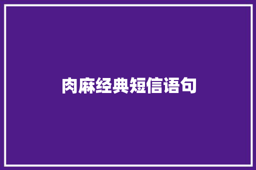 肉麻经典短信语句