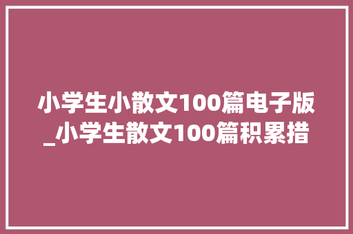 小学生小散文100篇电子版_小学生散文100篇积累措辞培养语感 MP3 百度云网盘免费下载