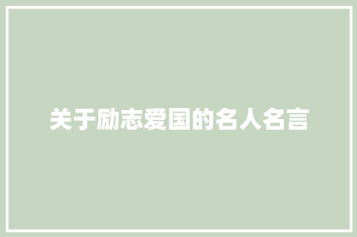 关于励志爱国的名人名言