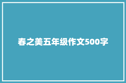 春之美五年级作文500字