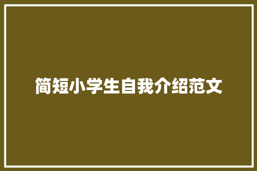 简短小学生自我介绍范文