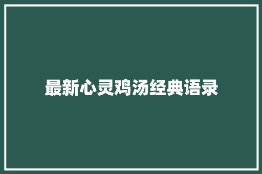 最新心灵鸡汤经典语录