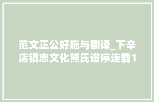 范文正公好施与翻译_下辛店镇志文化熊氏谱序连载151