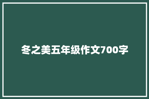 冬之美五年级作文700字